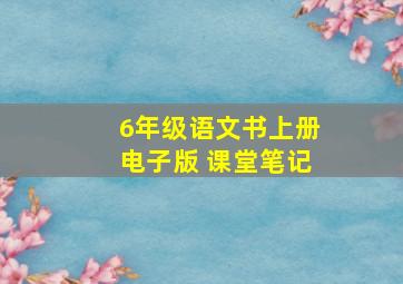 6年级语文书上册电子版 课堂笔记